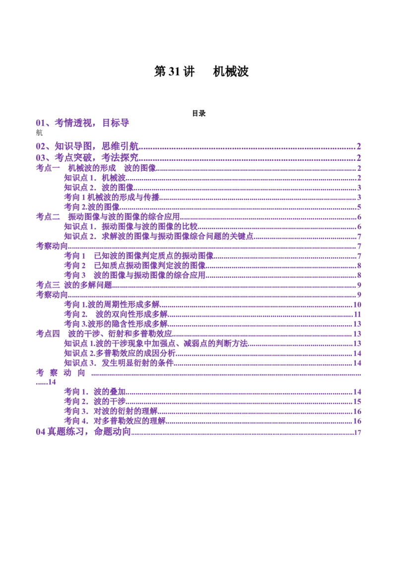 第31讲机械波（讲义）（解析版）_4.2025物理总复习_2025年新高考资料_一轮复习_2025年高考物理一轮复习讲练测（新教材新高考）