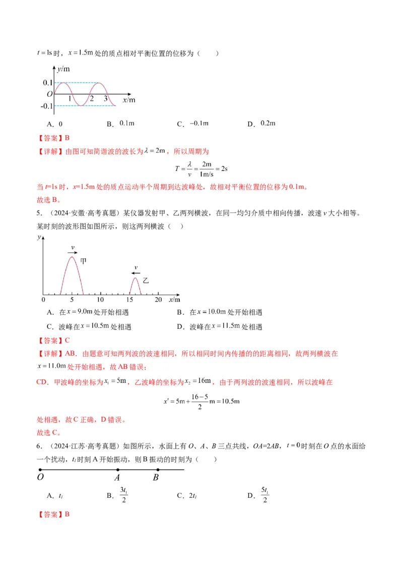 第31讲机械波（讲义）（解析版）_4.2025物理总复习_2025年新高考资料_一轮复习_2025年高考物理一轮复习讲练测（新教材新高考）