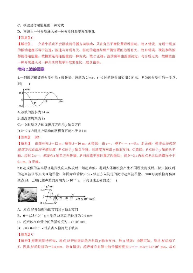 第31讲机械波（讲义）（解析版）_4.2025物理总复习_2025年新高考资料_一轮复习_2025年高考物理一轮复习讲练测（新教材新高考）