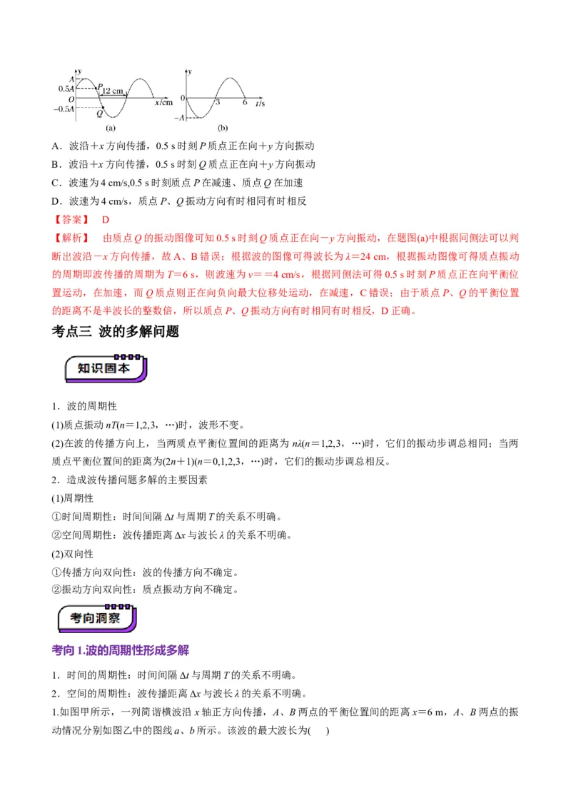 第31讲机械波（讲义）（解析版）_4.2025物理总复习_2025年新高考资料_一轮复习_2025年高考物理一轮复习讲练测（新教材新高考）