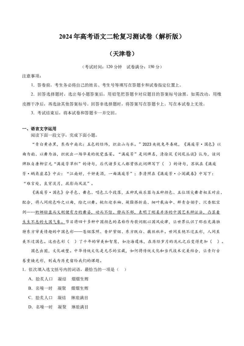 2024年高考语文二轮复习测试卷（天津卷专用）-2024年高考语文二轮复习讲练测（新教材新高考）（解析版）_1.2025语文总复习_2024年新高考资料_2.2024二轮复习_二轮复习测试卷
