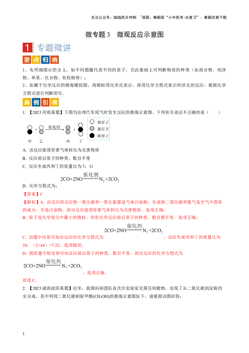 微专题3微观反应示意图（解析版）_02中考总复习（2026版更新中）_05-化学-中考总复习_2024年中考复习资料_一轮复习资料_备战2024年中考化学一轮复习考点帮（人教版）_微专题突破