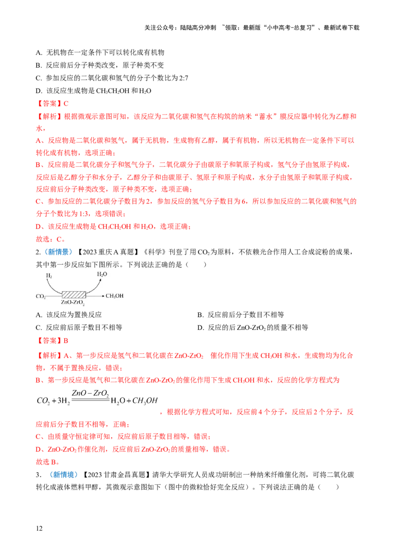 微专题3微观反应示意图（解析版）_02中考总复习（2026版更新中）_05-化学-中考总复习_2024年中考复习资料_一轮复习资料_备战2024年中考化学一轮复习考点帮（人教版）_微专题突破