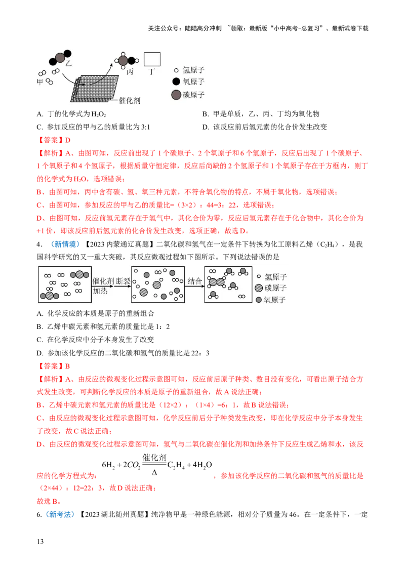 微专题3微观反应示意图（解析版）_02中考总复习（2026版更新中）_05-化学-中考总复习_2024年中考复习资料_一轮复习资料_备战2024年中考化学一轮复习考点帮（人教版）_微专题突破