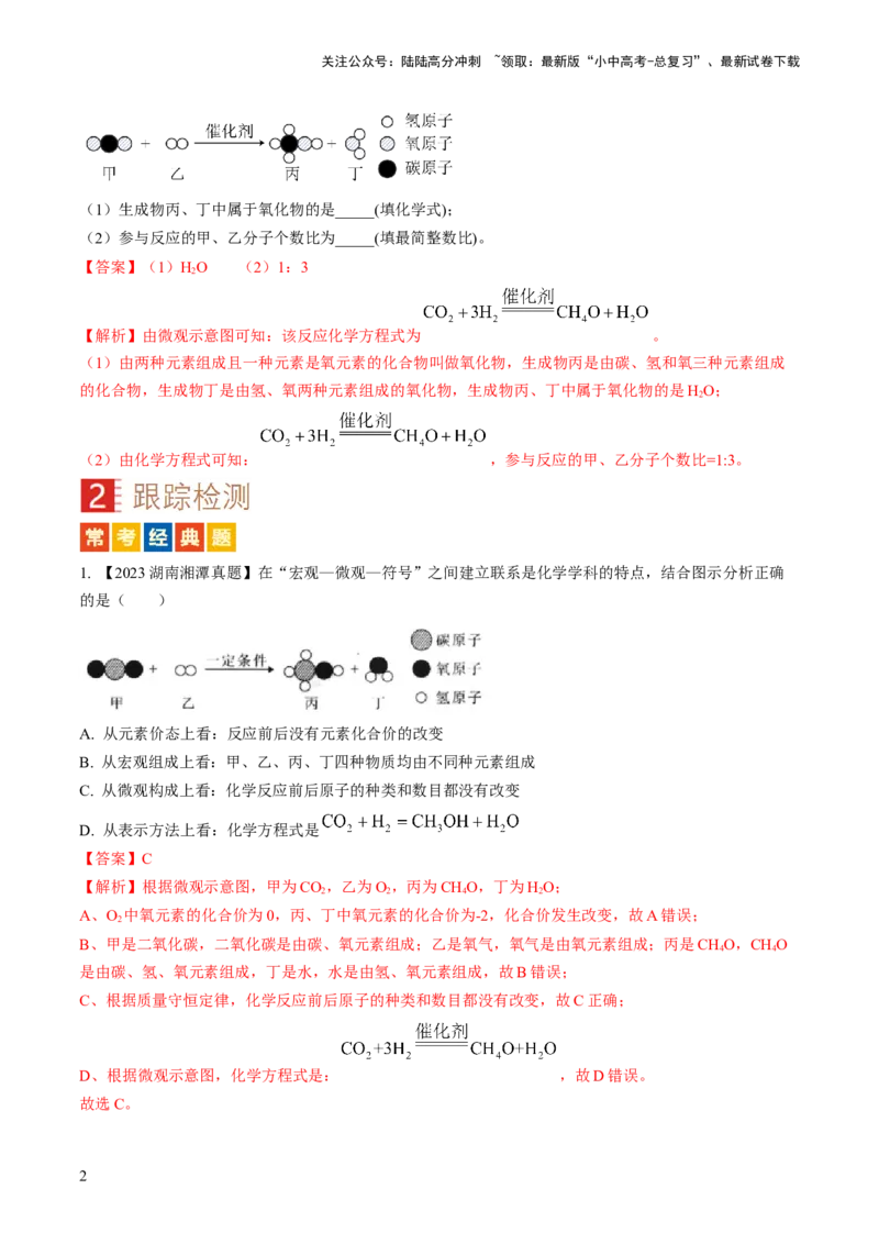 微专题3微观反应示意图（解析版）_02中考总复习（2026版更新中）_05-化学-中考总复习_2024年中考复习资料_一轮复习资料_备战2024年中考化学一轮复习考点帮（人教版）_微专题突破