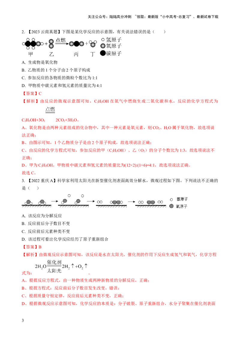微专题3微观反应示意图（解析版）_02中考总复习（2026版更新中）_05-化学-中考总复习_2024年中考复习资料_一轮复习资料_备战2024年中考化学一轮复习考点帮（人教版）_微专题突破