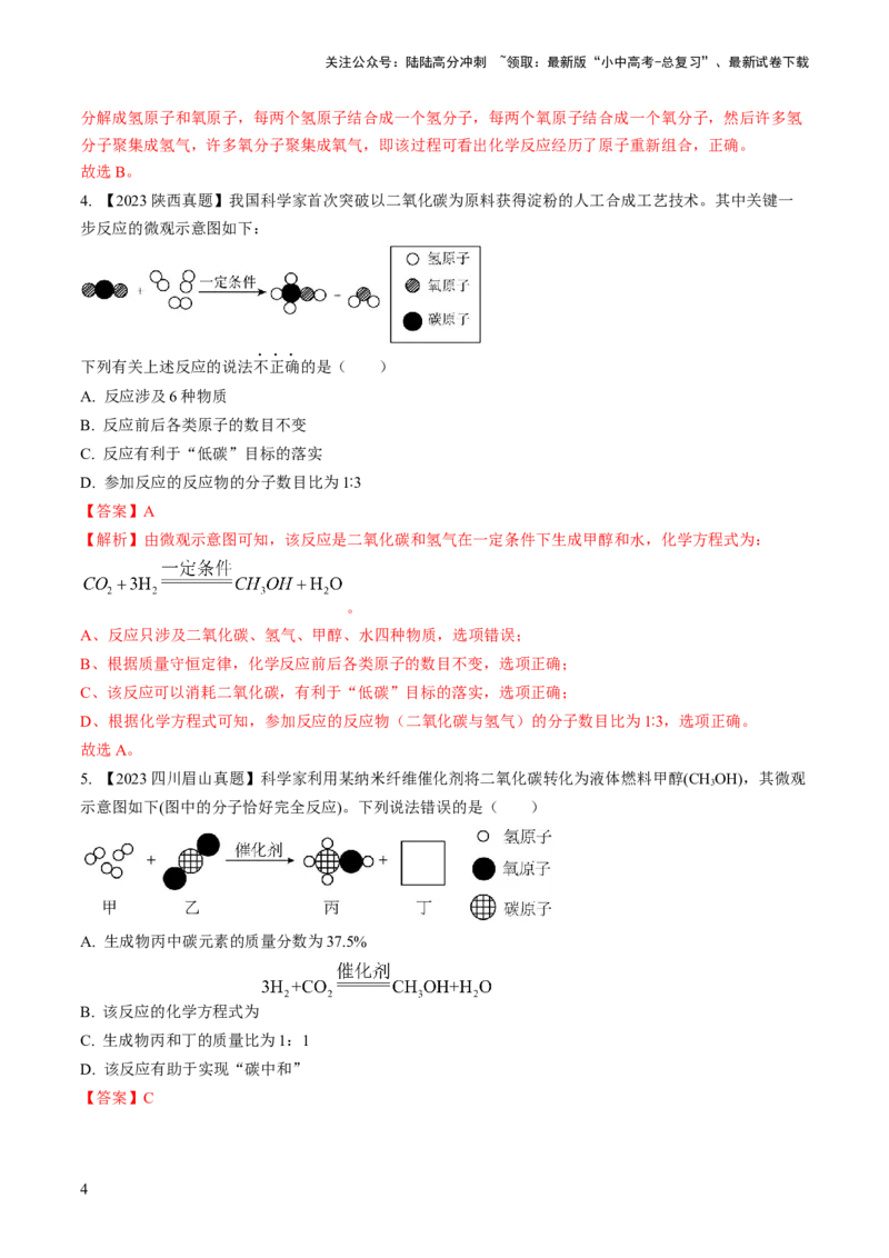 微专题3微观反应示意图（解析版）_02中考总复习（2026版更新中）_05-化学-中考总复习_2024年中考复习资料_一轮复习资料_备战2024年中考化学一轮复习考点帮（人教版）_微专题突破
