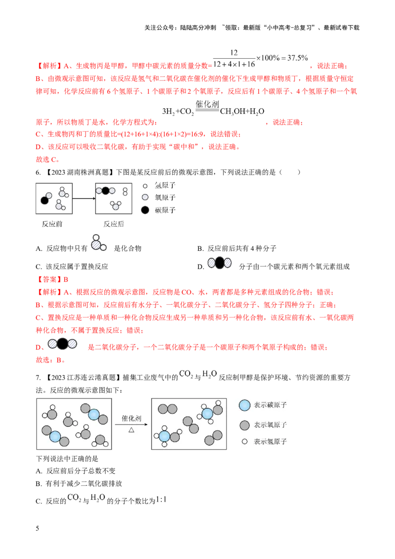 微专题3微观反应示意图（解析版）_02中考总复习（2026版更新中）_05-化学-中考总复习_2024年中考复习资料_一轮复习资料_备战2024年中考化学一轮复习考点帮（人教版）_微专题突破