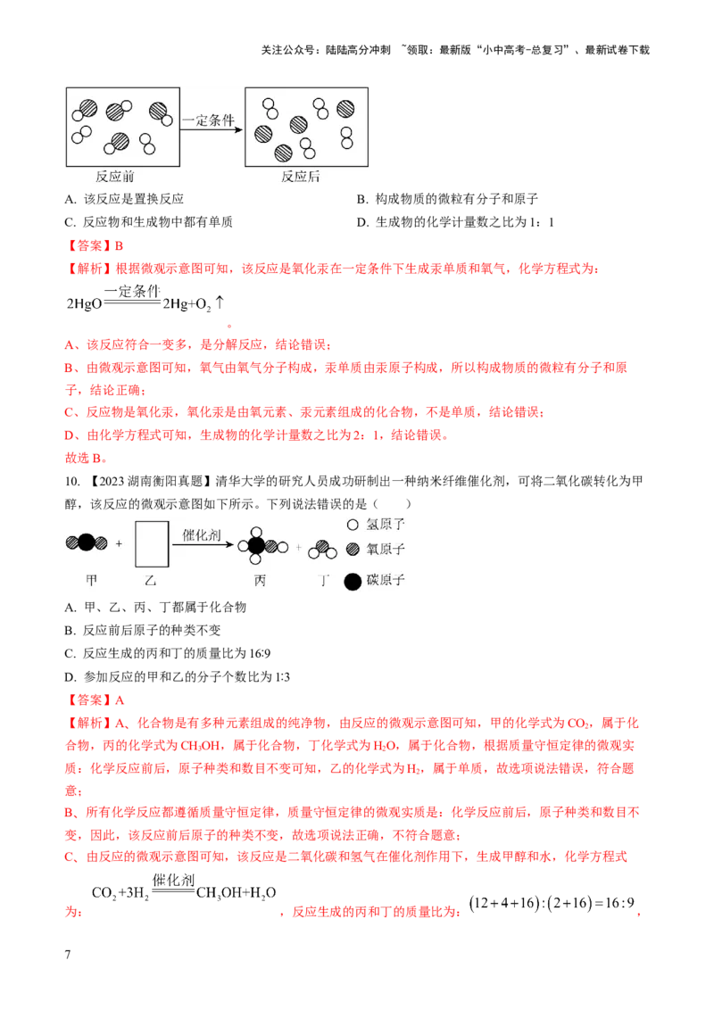 微专题3微观反应示意图（解析版）_02中考总复习（2026版更新中）_05-化学-中考总复习_2024年中考复习资料_一轮复习资料_备战2024年中考化学一轮复习考点帮（人教版）_微专题突破
