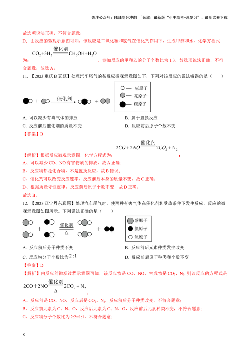 微专题3微观反应示意图（解析版）_02中考总复习（2026版更新中）_05-化学-中考总复习_2024年中考复习资料_一轮复习资料_备战2024年中考化学一轮复习考点帮（人教版）_微专题突破