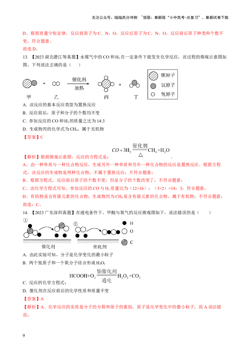 微专题3微观反应示意图（解析版）_02中考总复习（2026版更新中）_05-化学-中考总复习_2024年中考复习资料_一轮复习资料_备战2024年中考化学一轮复习考点帮（人教版）_微专题突破