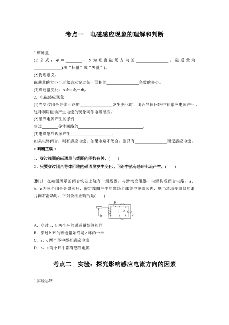 第十二章　第1课时　实验十四：探究影响感应电流方向的因素_4.2025物理总复习_2025年新高考资料_一轮复习_2025物理大一轮复习讲义+课件ppt（完结）_2025大一轮复习讲义