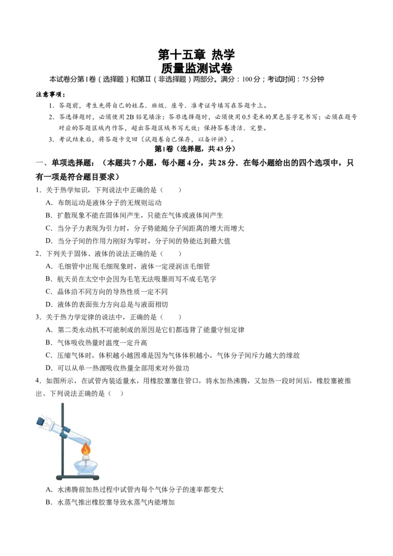 测试15（原卷版）_4.2025物理总复习_2025年新高考资料_一轮复习_2025年高考物理一轮复习讲练测（新教材新高考）_测试十五热学--上好课2025年高考物理一轮复习讲练测