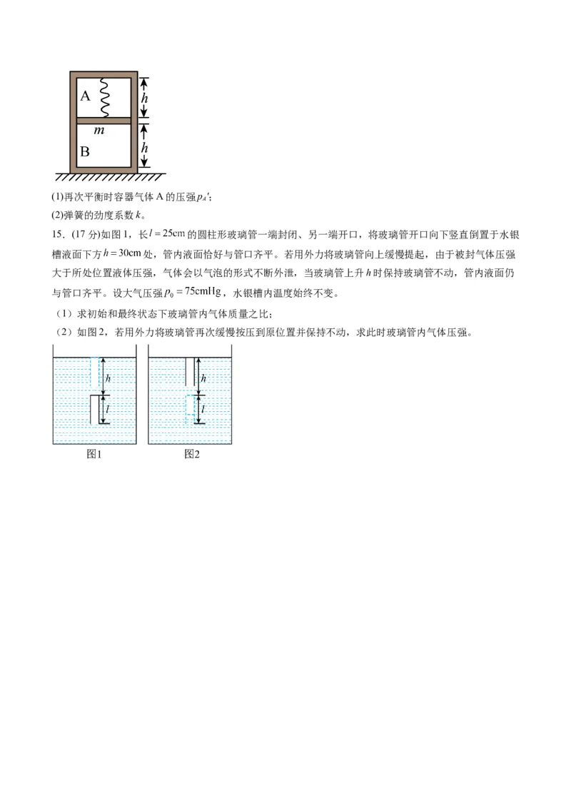 测试15（原卷版）_4.2025物理总复习_2025年新高考资料_一轮复习_2025年高考物理一轮复习讲练测（新教材新高考）_测试十五热学--上好课2025年高考物理一轮复习讲练测