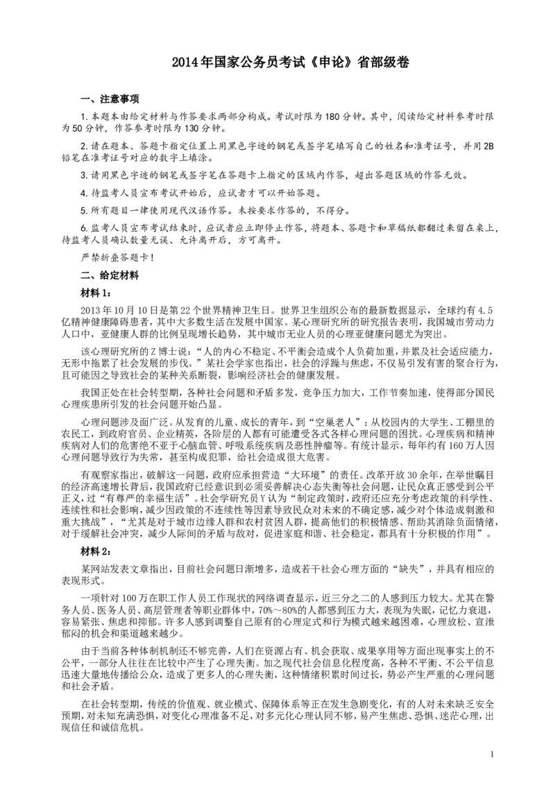 2014年国家录用公务员考试《申论》真题卷及答案（副省级）_34省+国考真题_此文件夹为word版,不推荐使用_此word版为,不推荐使用_此word版为,不推荐使用