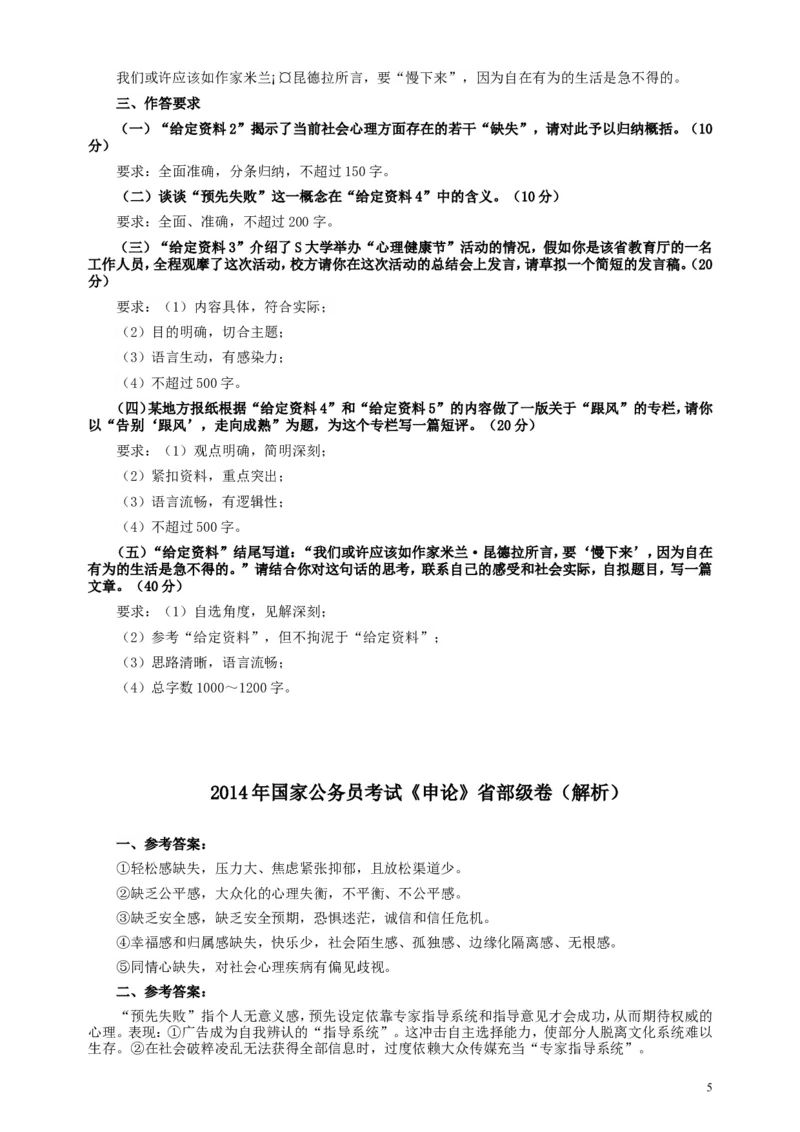 2014年国家录用公务员考试《申论》真题卷及答案（副省级）_34省+国考真题_此文件夹为word版,不推荐使用_此word版为,不推荐使用_此word版为,不推荐使用