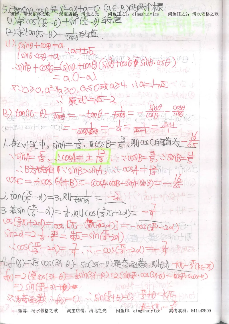 5.衡水中学高考积累与改错_高三数学（第1本）_260页_高中衡水学霸笔记_高中全部赠品_错题集高中九科_数学积累与改错