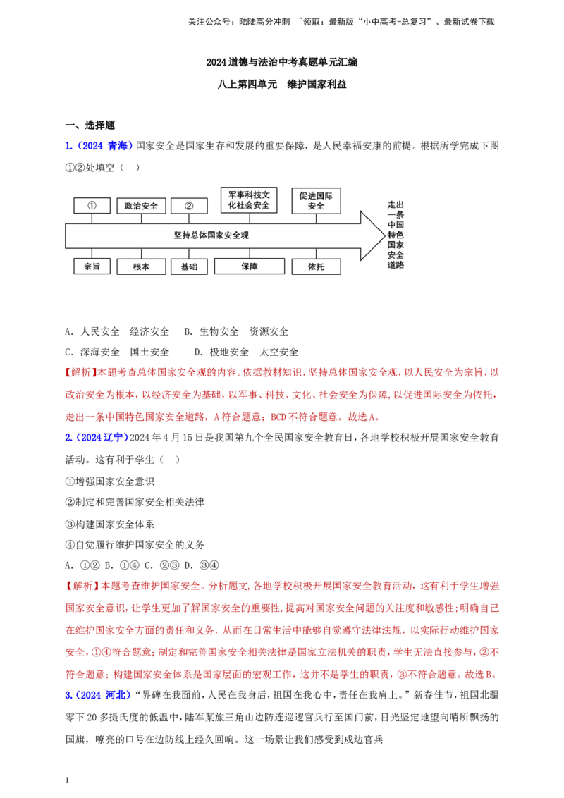 八上第四单元&nbsp;维护国家利益（教师版）_02中考总复习（2026版更新中）_07-道法-中考总复习_2025中考复习资料_中考道德与法治真题分类汇编（单元汇编）