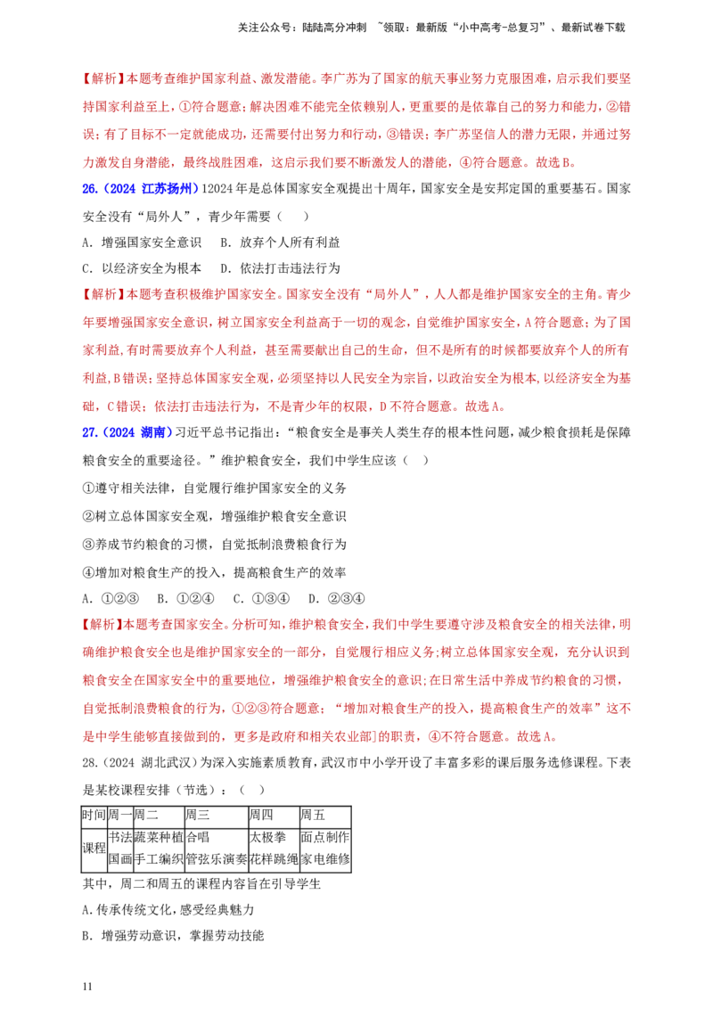 八上第四单元&nbsp;维护国家利益（教师版）_02中考总复习（2026版更新中）_07-道法-中考总复习_2025中考复习资料_中考道德与法治真题分类汇编（单元汇编）