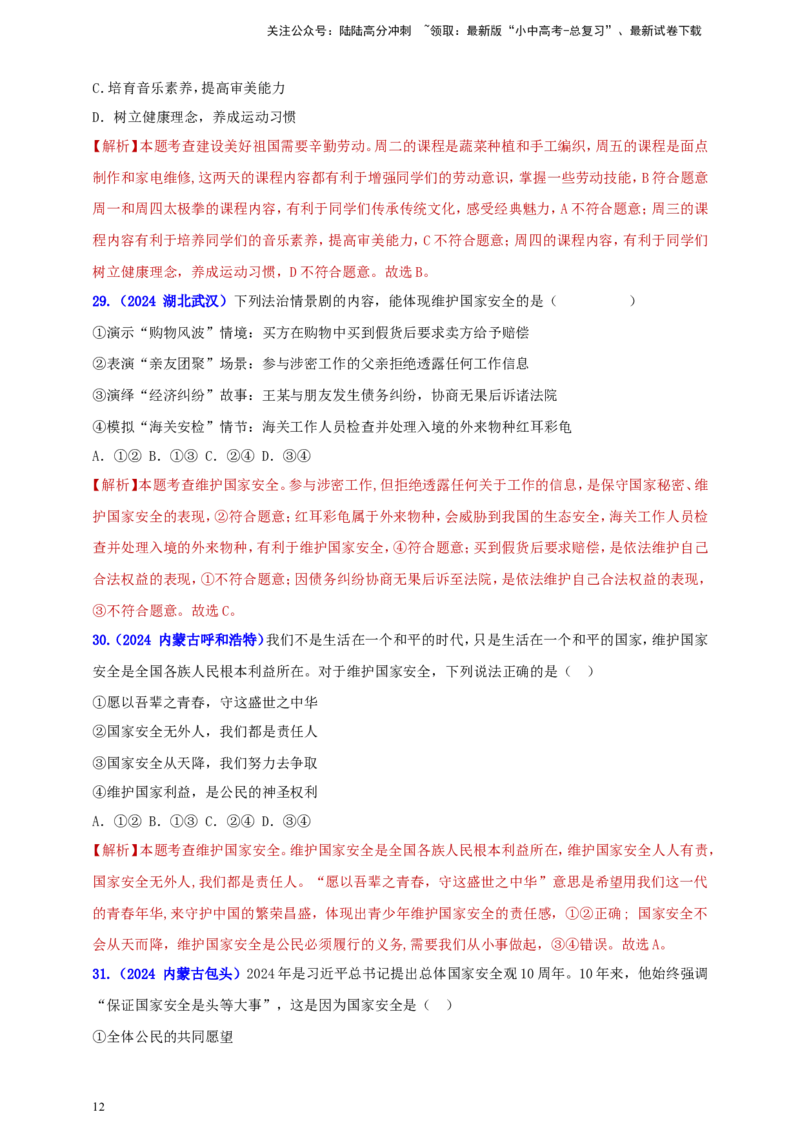 八上第四单元&nbsp;维护国家利益（教师版）_02中考总复习（2026版更新中）_07-道法-中考总复习_2025中考复习资料_中考道德与法治真题分类汇编（单元汇编）