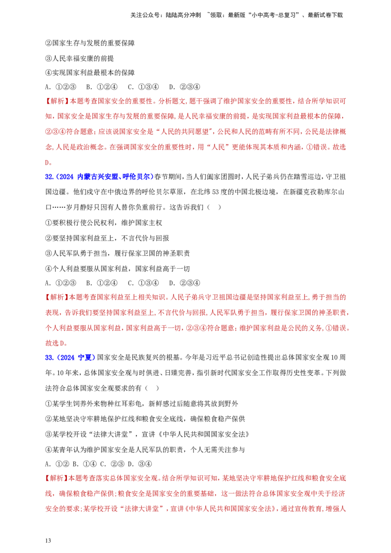 八上第四单元&nbsp;维护国家利益（教师版）_02中考总复习（2026版更新中）_07-道法-中考总复习_2025中考复习资料_中考道德与法治真题分类汇编（单元汇编）