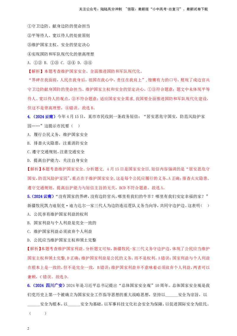 八上第四单元&nbsp;维护国家利益（教师版）_02中考总复习（2026版更新中）_07-道法-中考总复习_2025中考复习资料_中考道德与法治真题分类汇编（单元汇编）