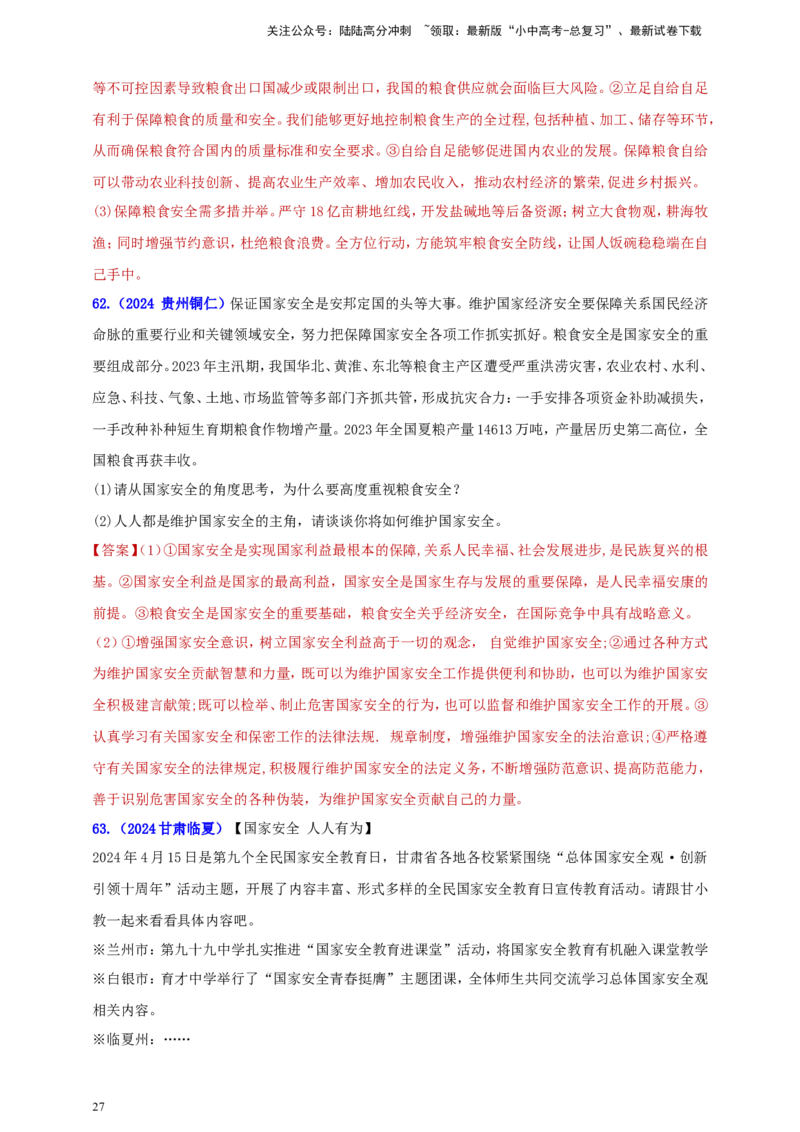 八上第四单元&nbsp;维护国家利益（教师版）_02中考总复习（2026版更新中）_07-道法-中考总复习_2025中考复习资料_中考道德与法治真题分类汇编（单元汇编）