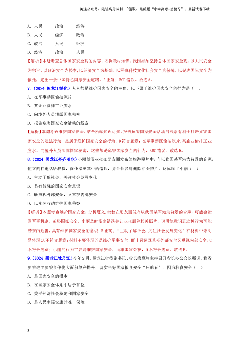 八上第四单元&nbsp;维护国家利益（教师版）_02中考总复习（2026版更新中）_07-道法-中考总复习_2025中考复习资料_中考道德与法治真题分类汇编（单元汇编）