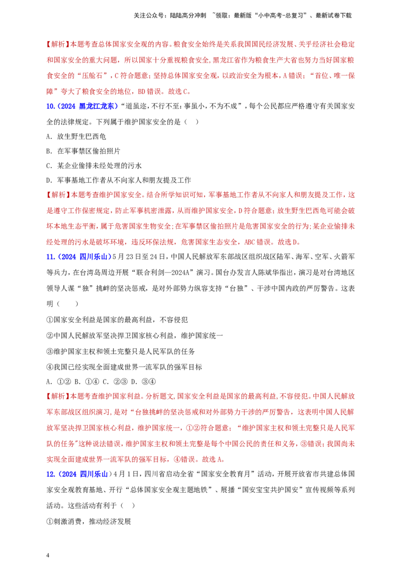 八上第四单元&nbsp;维护国家利益（教师版）_02中考总复习（2026版更新中）_07-道法-中考总复习_2025中考复习资料_中考道德与法治真题分类汇编（单元汇编）