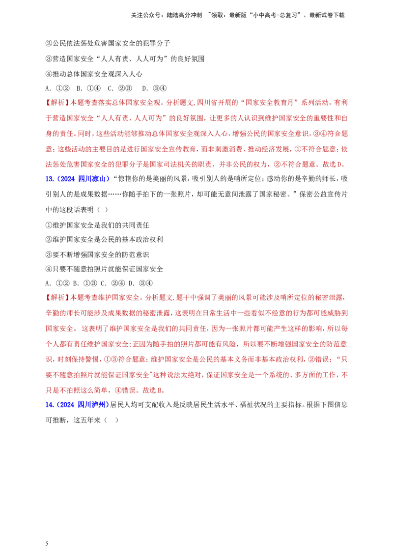 八上第四单元&nbsp;维护国家利益（教师版）_02中考总复习（2026版更新中）_07-道法-中考总复习_2025中考复习资料_中考道德与法治真题分类汇编（单元汇编）