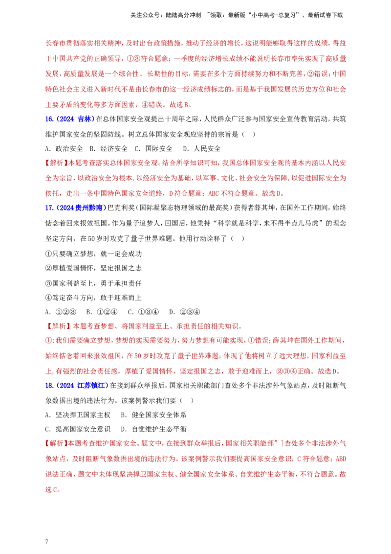 八上第四单元&nbsp;维护国家利益（教师版）_02中考总复习（2026版更新中）_07-道法-中考总复习_2025中考复习资料_中考道德与法治真题分类汇编（单元汇编）