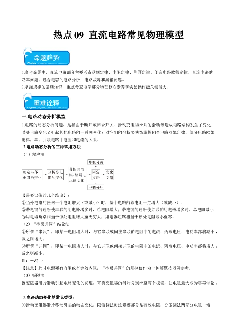 热点09直流电路常见物理模型（原卷版）_4.2025物理总复习_2024年新高考资料_3.2024专项复习_2024年高考物理热点&middot;重点&middot;难点专练（新高考专用）