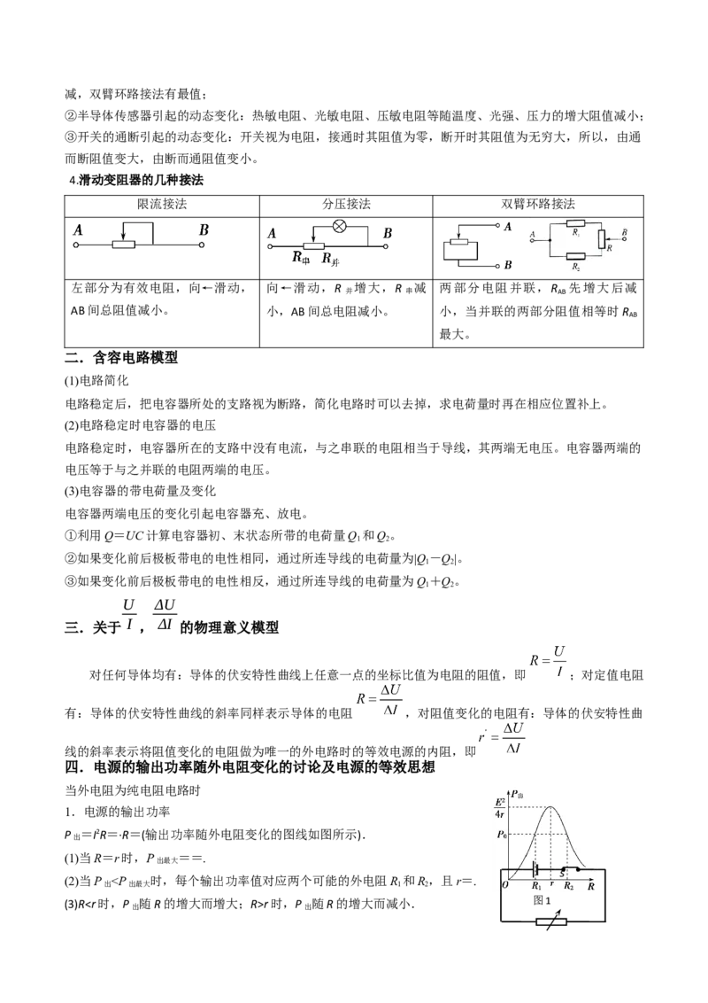热点09直流电路常见物理模型（原卷版）_4.2025物理总复习_2024年新高考资料_3.2024专项复习_2024年高考物理热点&middot;重点&middot;难点专练（新高考专用）