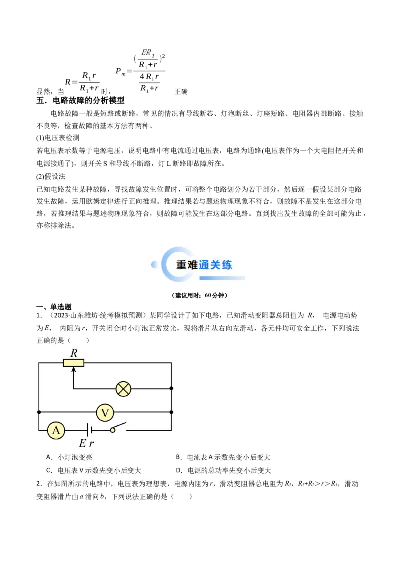 热点09直流电路常见物理模型（原卷版）_4.2025物理总复习_2024年新高考资料_3.2024专项复习_2024年高考物理热点&middot;重点&middot;难点专练（新高考专用）