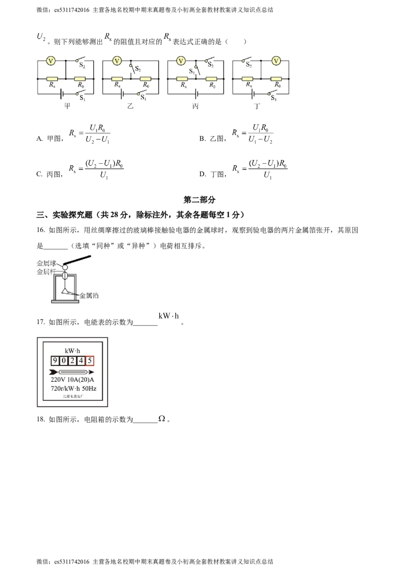 精品解析：北京石景山区2023-2024学年九年级上学期期末考试物理试题（原卷版）(1)_北京初中期末题_C605-京七八九_北京9上物理_2023-2024_北京物理9上期末
