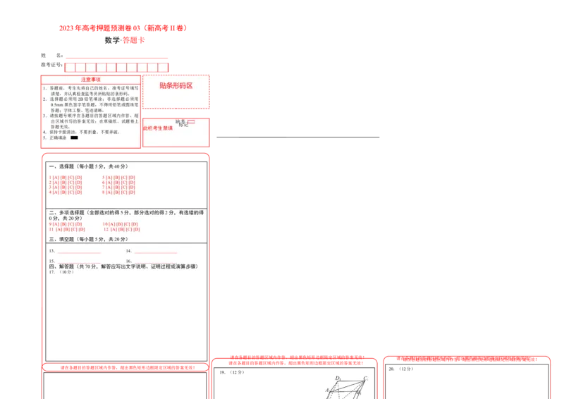 2023年高考押题预测卷03（新高考Ⅱ卷）-数学（答题卡）_2.2025数学总复习_2023年新高考资料_42023年高考数学押题预测卷
