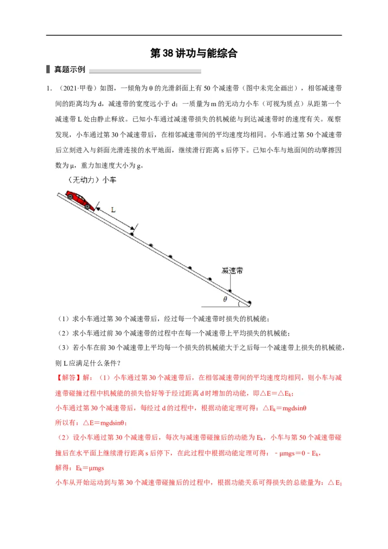 第38讲功与能综合（解析版）_4.2025物理总复习_2023年新高复习资料_专项复习_2023届高三物理高考复习101微专题模型精讲精练