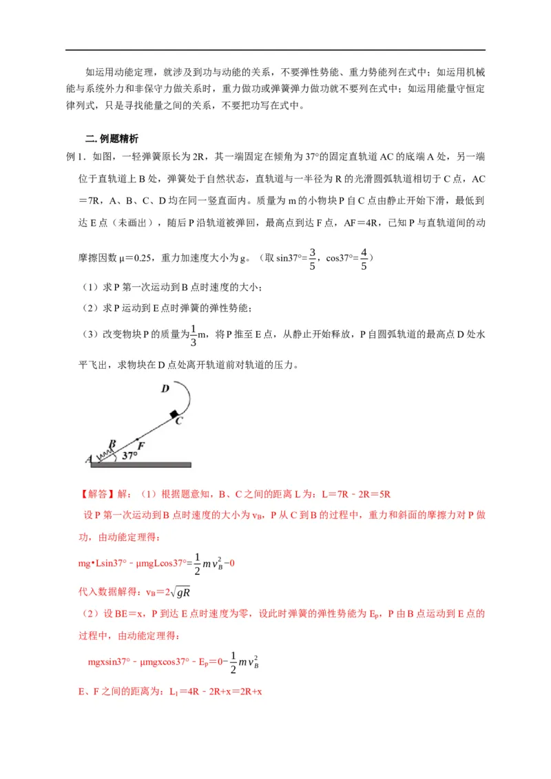 第38讲功与能综合（解析版）_4.2025物理总复习_2023年新高复习资料_专项复习_2023届高三物理高考复习101微专题模型精讲精练