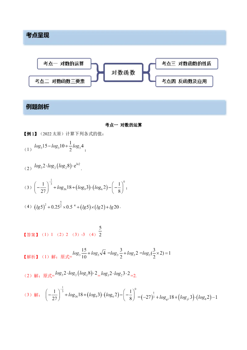8.8对数运算及对数函数（精讲）（基础版）（解析版）_2.2025数学总复习_2023年新高考资料_一轮复习_2023年高考数学一轮复习（基础版）（新高考地区专用）