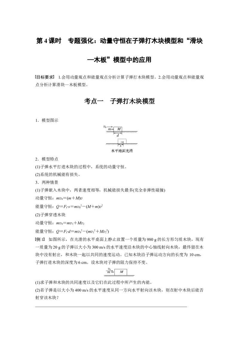 第七章　第4课时　专题强化：动量守恒在子弹打木块模型和&ldquo;滑块&mdash;木板&rdquo;模型中的应用_4.2025物理总复习_2025年新高考资料_一轮复习_2025物理大一轮复习讲义+课件ppt（完结）
