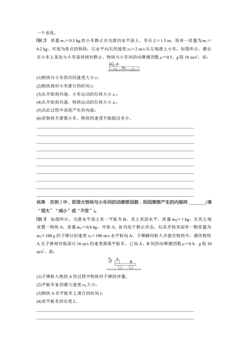 第七章　第4课时　专题强化：动量守恒在子弹打木块模型和&ldquo;滑块&mdash;木板&rdquo;模型中的应用_4.2025物理总复习_2025年新高考资料_一轮复习_2025物理大一轮复习讲义+课件ppt（完结）