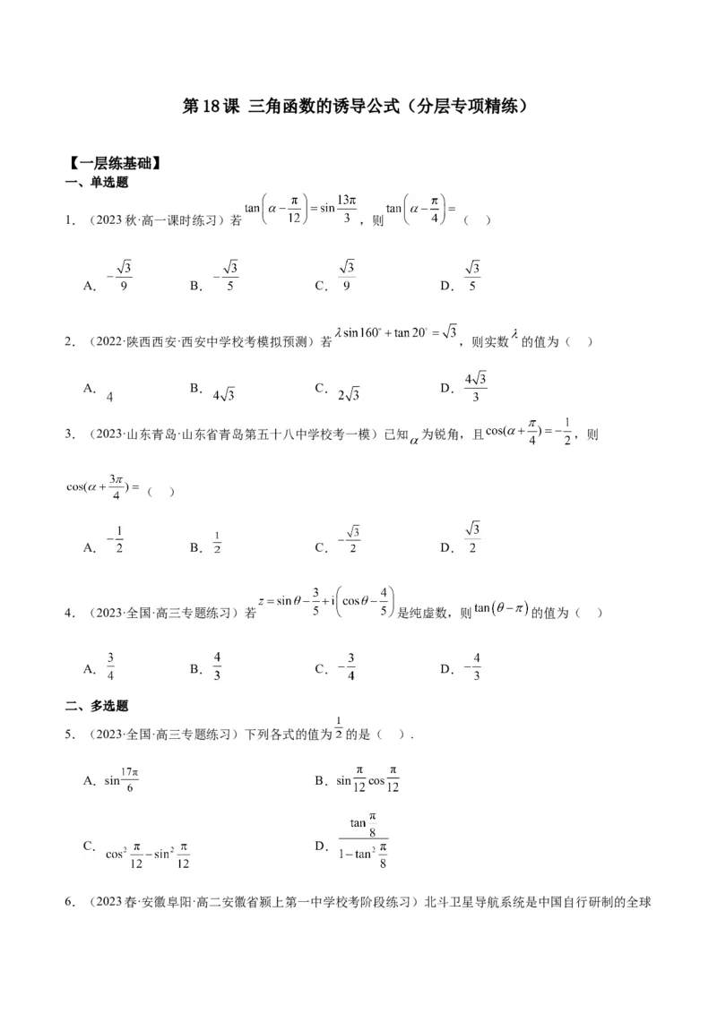 专项精练第18课三角函数的诱导公式-2024年新高考数学分层专项精练（原卷版）_2.2025数学总复习_2024年新高考资料_3.2024专项复习_专项精练2024年新高考数学分层专项精练