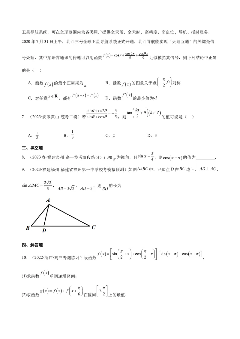 专项精练第18课三角函数的诱导公式-2024年新高考数学分层专项精练（原卷版）_2.2025数学总复习_2024年新高考资料_3.2024专项复习_专项精练2024年新高考数学分层专项精练