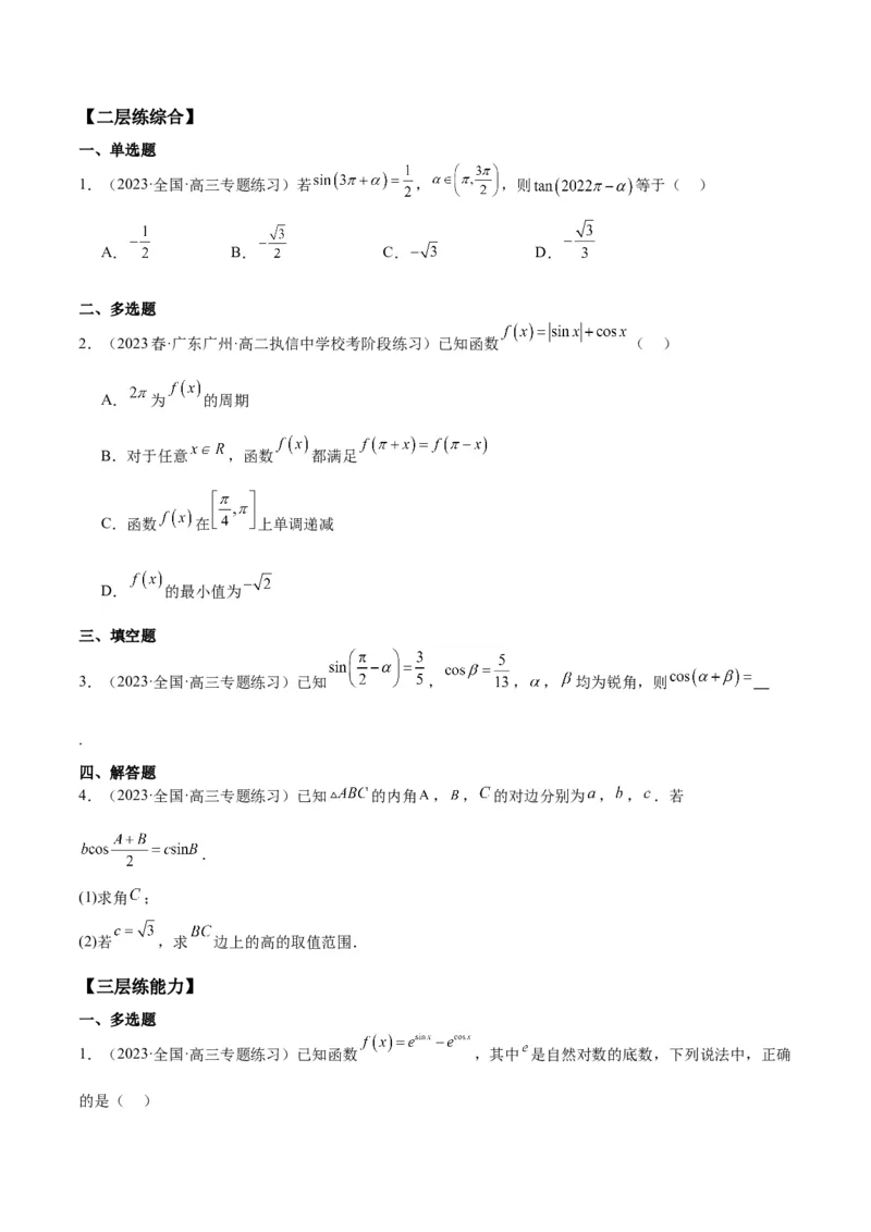 专项精练第18课三角函数的诱导公式-2024年新高考数学分层专项精练（原卷版）_2.2025数学总复习_2024年新高考资料_3.2024专项复习_专项精练2024年新高考数学分层专项精练