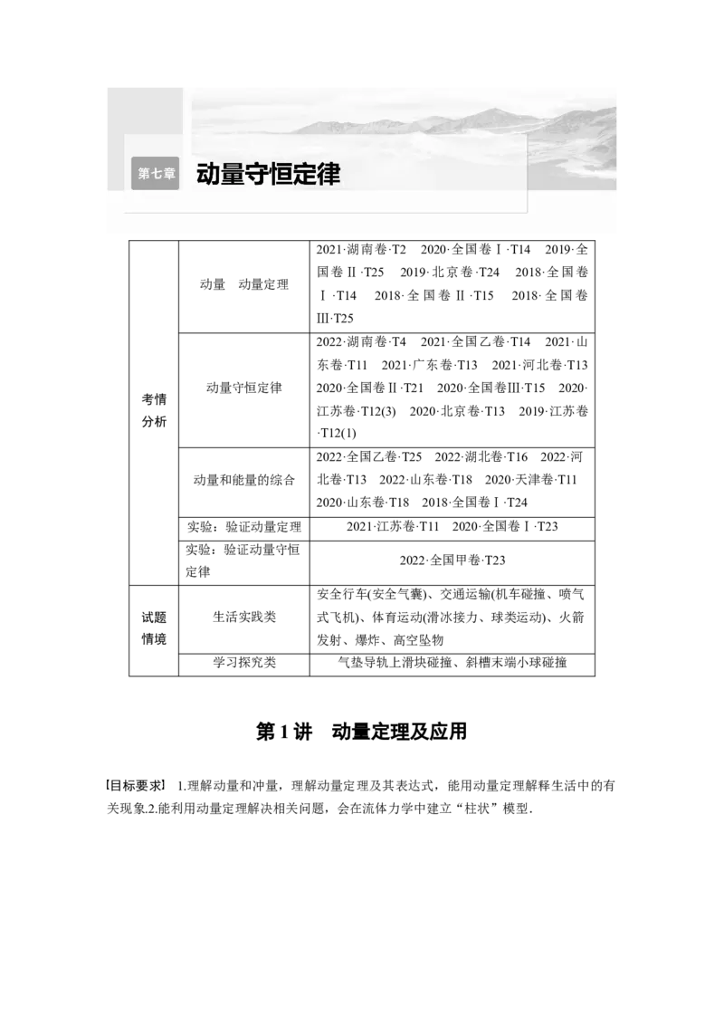 第7章第1讲　动量定理及应用_4.2025物理总复习_2024年新高考资料_1.2024一轮复习_2024年高考物理一轮复习讲义（新人教版）_学生版在此文件夹_大一轮复习讲义