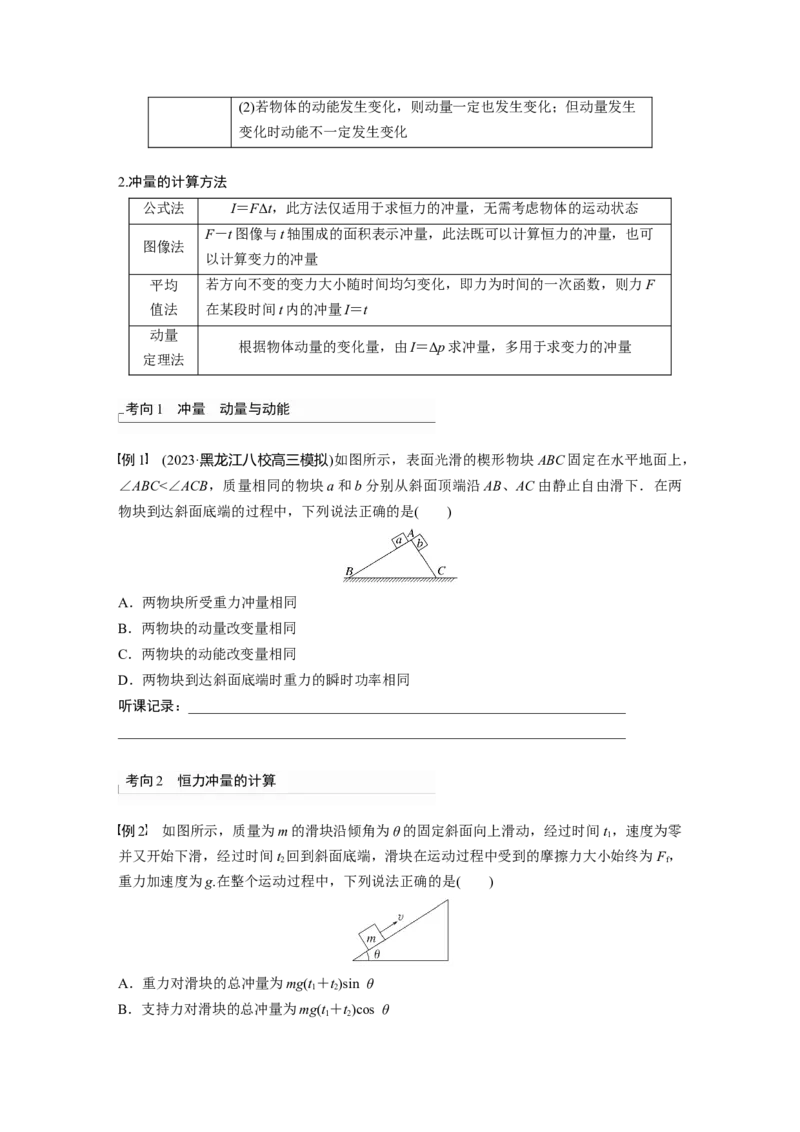 第7章第1讲　动量定理及应用_4.2025物理总复习_2024年新高考资料_1.2024一轮复习_2024年高考物理一轮复习讲义（新人教版）_学生版在此文件夹_大一轮复习讲义