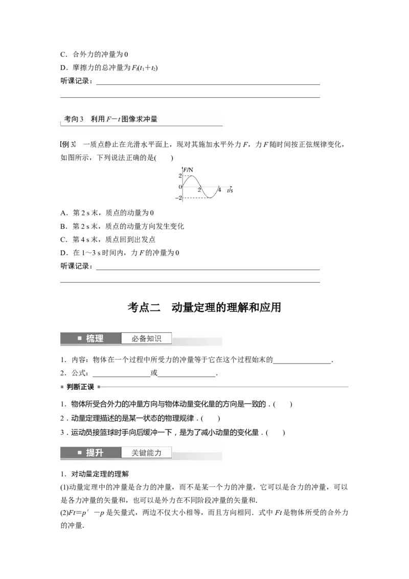 第7章第1讲　动量定理及应用_4.2025物理总复习_2024年新高考资料_1.2024一轮复习_2024年高考物理一轮复习讲义（新人教版）_学生版在此文件夹_大一轮复习讲义