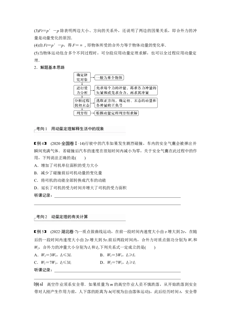 第7章第1讲　动量定理及应用_4.2025物理总复习_2024年新高考资料_1.2024一轮复习_2024年高考物理一轮复习讲义（新人教版）_学生版在此文件夹_大一轮复习讲义
