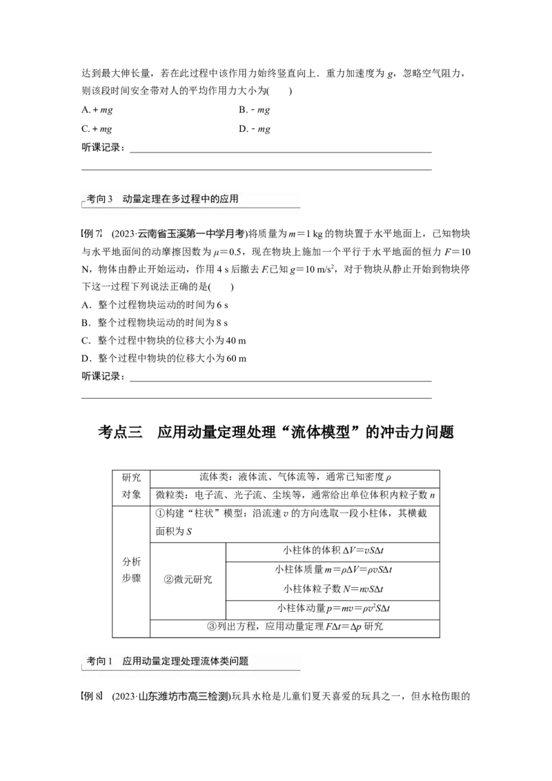 第7章第1讲　动量定理及应用_4.2025物理总复习_2024年新高考资料_1.2024一轮复习_2024年高考物理一轮复习讲义（新人教版）_学生版在此文件夹_大一轮复习讲义