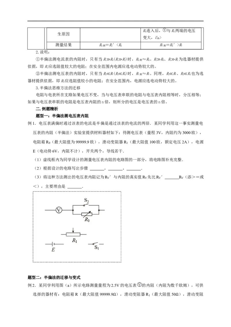 第69讲半偏法测电阻的原理及其思维方法的迁移（原卷版）_4.2025物理总复习_2023年新高复习资料_专项复习_2023届高三物理高考复习101微专题模型精讲精练